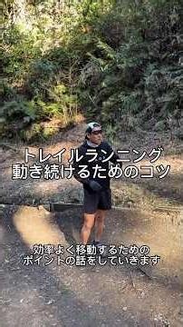 トレイルランニング、効率よく動き続けるコツ
