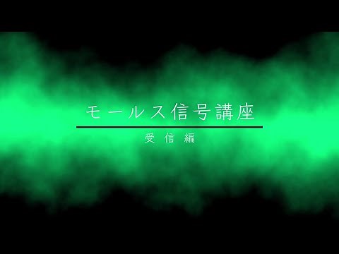 【元通信科隊員が教える】モールス信号講座【受信編】