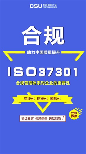 合规管理体系认证ISO37301的重要性