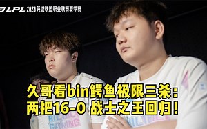 久哥解说BLG战胜LNG：bin哥咱的鳄鱼还能这么玩的啊！