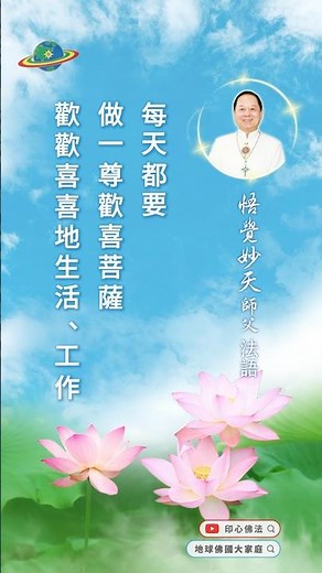 每天都要做一尊歡喜菩薩｜悟覺妙天師父法語錄
