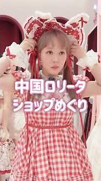 Chinese Lolita Shops were So Much Fun