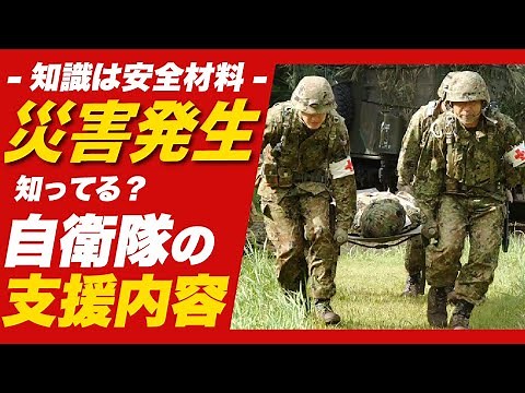 【災害派遣】自衛隊の支援内容＆災害発生から現場到着までの動きを元自衛官が解説！