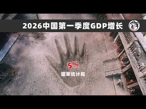 GDP增5%、水泥暴跌21%，2026年Q1中國經濟誰在撒謊？穿透官方表象，從M2-M1剪刀差、產能利用率、企業所得稅暴跌與基建水泥悖論，揭露金融空轉、利潤造假、爛債偽裝的真相。