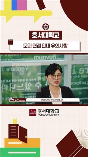 🧑‍💼2027학년도 호서대 모의 면접 안내 유의사항