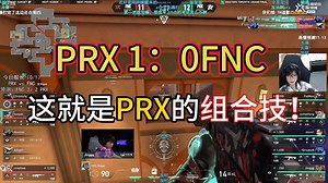 这就是我们PRX热血沸腾的组合技啊！好丝滑的连招！【Neekoko解说】！