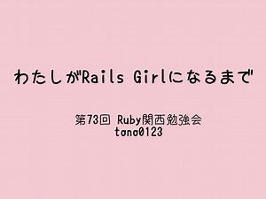 わたしがRails Girlになるまで