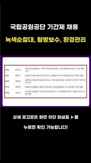 [국립공원공단⛰️ ] 나이 제한 없는 / 월 최대 296만 원 국립공원 현장직, 지금 우리 동네 공고 떴습니다!
