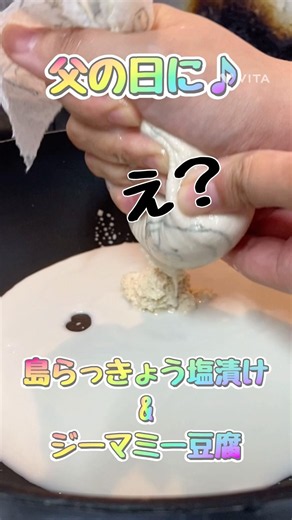 【ﾁﾁﾉﾋ】島らっきょうの塩漬け&ジーマミー豆腐〜こし布って大事〜 #料理 #簡単レシピ #cooking #おうちごはん