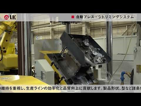 ダイカスト生産ライン構築 #4 #トリミング・プレス