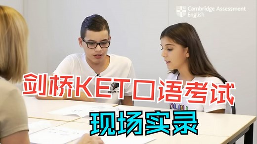 剑桥KET口语考试现场实录，揭秘考试全过程！