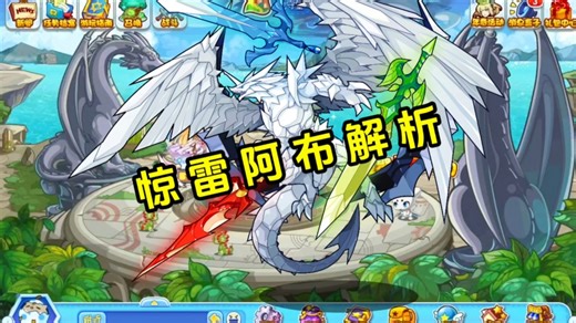 洛克王国惊雷阿布解析