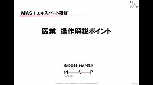MAP＋エキスパート研修・医業編