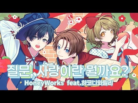 Honeyworks feat.ハコニワリリィ(허니웍스 feat.하코니와릴리) - 質問、恋って何でしょうか？(질문, 사랑이란 뭘까요?) [가사/해석/Lyrics]
