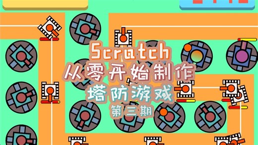 scratch从零开始制作塔防游戏第三期