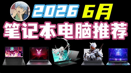 【2026年618笔记本电脑推荐】全年总结，全实拍，全价位覆盖！保姆级2026年六一八笔记本电脑推荐合集