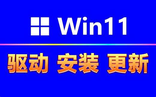 win11驱动怎么安装？怎么更新？只需3步，根治所有驱动问题！