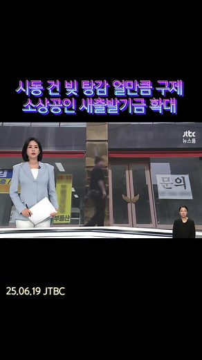 #정부빚탕감얼만큼 #소상공인연체이자탕감 #새출발기금 #정치뉴스 #경제뉴스 #JTBC #MBC