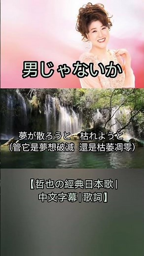 男じゃないか【哲也の經典日本歌|中文字幕|歌詞】