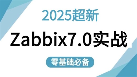 2025最新版Zabbix监控教程】真·zabbix7.0从入门到精通，从零开始一口气学会！