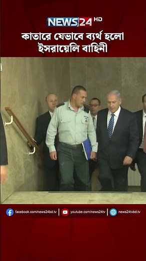 কাতারে যেভাবে ব্যর্থ হলো ইসরায়েলি বাহিনী | NEWS24 - YouTube