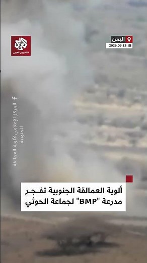لحظات استهداف ألوية العمالقة الجنوبية مدرعة لجماعة الحوثي من طراز "BMP" في جبهة كهبوب بباب المندب