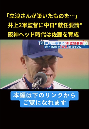 #中日ドラゴンズ は、2024年シーズンで退任する#立浪和義 監督の後任として、#井上一樹 2軍監督に就任を要請したことがわかりました。1軍の全試合終了後に、正式に監督就任が決まる見通しです。 #中日 #ドラゴンズ #ニュースONE #TikTokでニュース #10月3日