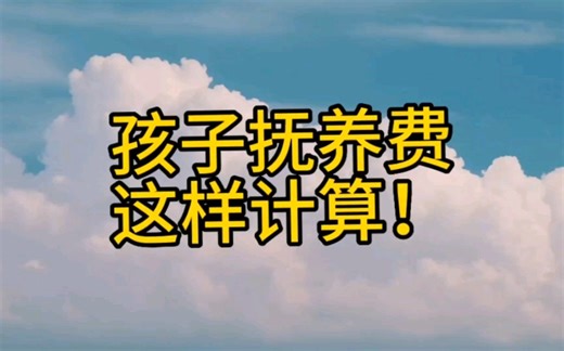 抚养费怎么计算？
