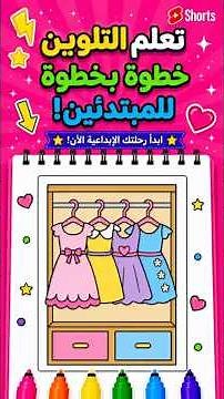 تعلم تلوين فساتين البنات خطوة بخطوة | تلوين ممتع للأطفال 🌈👗