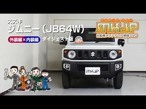 【必見!!】ジムニー（JB64W）の動画でわかる簡単DIY｜バンパー・オーディオパネル・ドラレコ等の取付や取り外し方法を解説するカスタムお助けDVD