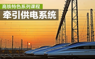 高速铁路牵引供电系统【含课件】【西南交通大学】【全7章 50节】