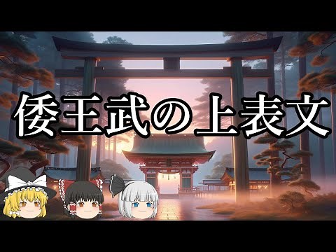 [Slow commentary] Memorial from King Bu of Wa
