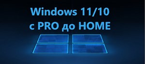 Как обновить Windows 11/10 Pro до Home