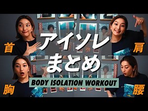【Beginner】7minute『BODY ISOLATION for DANCE』TUTO RIAL & WORKOUT【ENG SUB】