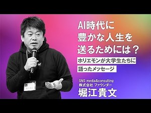 【堀江貴文】AI時代に豊かな人生を送るためには？～「遊びを全力でやる」「年齢の壁を超える」