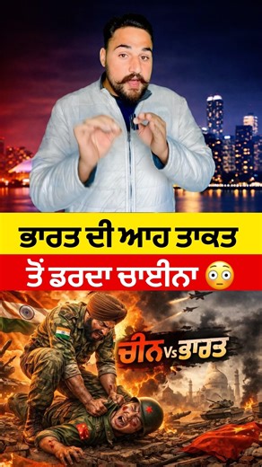 ਭਾਰਤ ਦੀ ਆਹ ਤਾਕਤ ਤੋਂ ਡਰਦਾ ਚਾਈਨਾ 🧐 india vs China