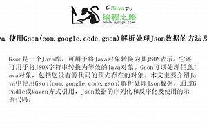 Java 使用Gson(com.google.code.gson)解析处理Json数据的方法及示例代码