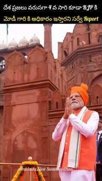వరుసగా 4 వ సారి ప్రధానమంత్రి గా మోడీ #shorts I Narendra Modi | BJP