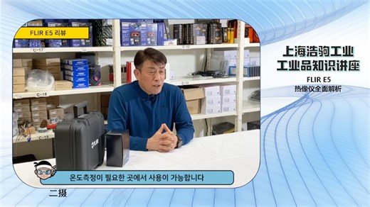 FLIR E5热像仪全面解析