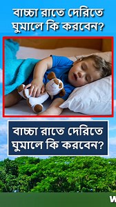 1.4M views · 9.6K reactions | বাচ্চা রাতে দেরিতে ঘুমালে কি করবেন  #reelsfb #foryoupage #tips #food #viralreels #reelsvideo #reelsviral #Reels #fyp #trendingreels | World Data Knowledge | Facebook