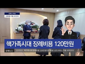 알아두면 장례비용 줄이는 꿀팁! 핵가족시대 장례비용 120만원이면 충분합니다!
