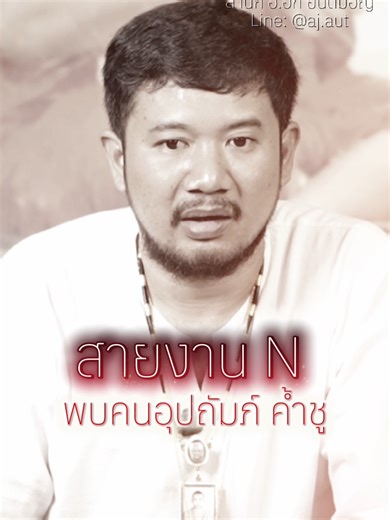 ว่ากันตรงๆ ผู้หญิงจะฟลุ๊คได้ผู้ชายเลี้ยงมันยาก แต่คนที่ทำได้ ก็มีนะ เขามีดีอะไรอ่ะ #อาจารย์อัฑยันต์มอญ #ศิษย์หลวงพ่อชํานาญวัดชินวราราม #อาจารย์อัฑกบินทร์บุรี #อาจารย์อัฑวัดชินวราราม #เทรนด์วันนี้มาแรง