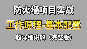 【网络基础】B站最全防火墙讲解，一口气讲完防火墙的基础/原理/应用/配置项目实战（网络安全最新教程）