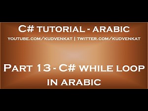 C# while loop in arabic