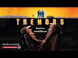เจาะลึก Graboid ทูตนรกล้านปี หนัง "เกรด B" แต่ดีกรีความมันส์ระดับ A+ | Tremors 👹 เปิดแฟ้มมอนสเตอร์ 👹