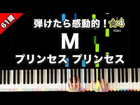 「M」プリンセス プリンセス【弾けたら感動的！動画で分かるピアノの弾き方】☆4