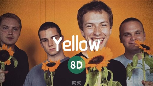 Coldplay - Yellow（8D环绕）