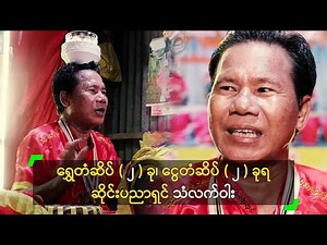ရွှေတံဆိပ် (၂) ခု၊ ငွေတံဆိပ် (၂) ခုရ ဆိုင်းပညာရှင် သံလက်ဝါး