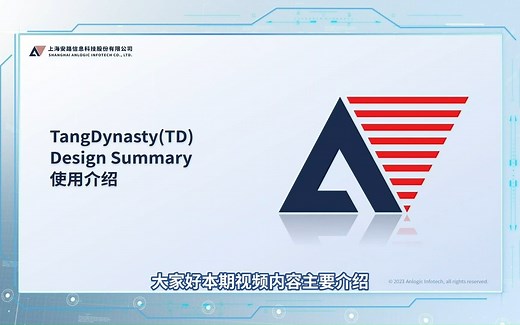 安路科技FPGA公开课 |TD软件的Design Summary的使用介绍