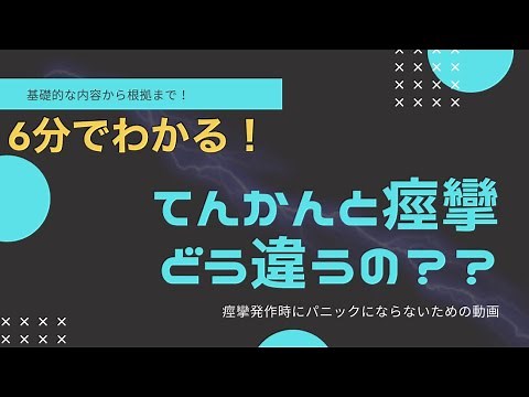 【6分でわかる！】もう痙攣発作の瞬間に困らない！てんかん・痙攣の対応
